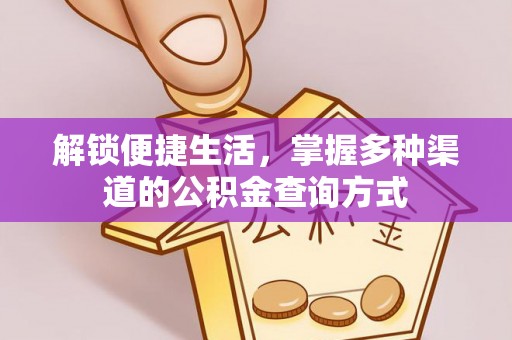 博野解锁便捷生活，掌握多种渠道的公积金查询方式