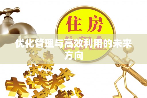 博野优化管理与高效利用的未来方向