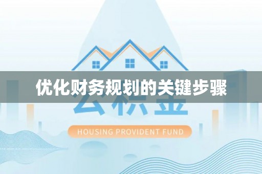 博野优化财务规划的关键步骤