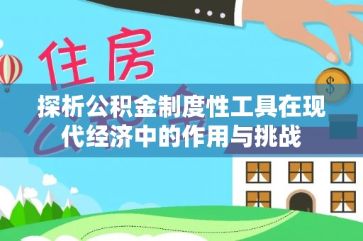 博野探析公积金制度性工具在现代经济中的作用与挑战