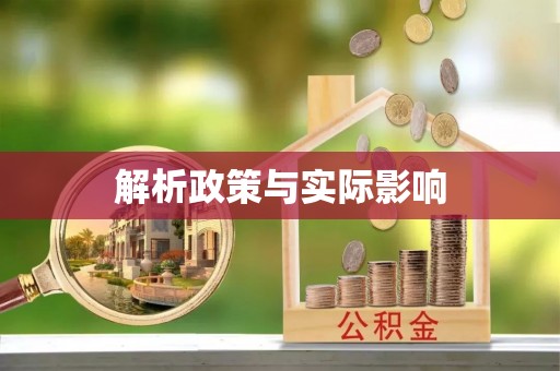 博野解析政策与实际影响