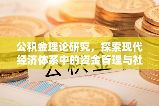 博野公积金理论研究，探索现代经济体系中的资金管理与社会福利