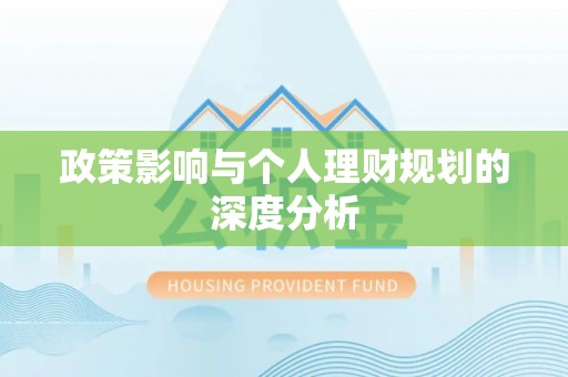 博野政策影响与个人理财规划的深度分析