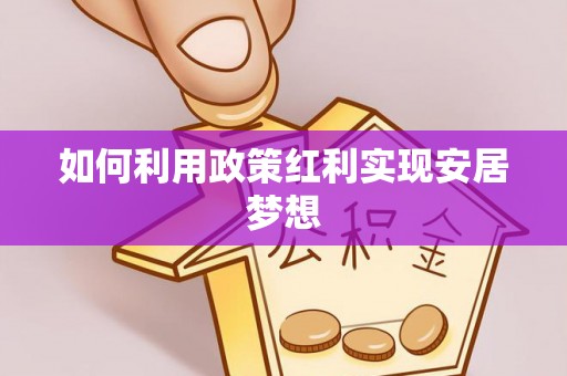 博野如何利用政策红利实现安居梦想