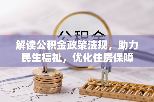 博野解读公积金政策法规，助力民生福祉，优化住房保障