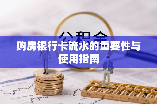 博野购房银行卡流水的重要性与使用指南