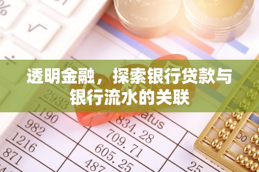 博野透明金融，探索银行贷款与银行流水的关联