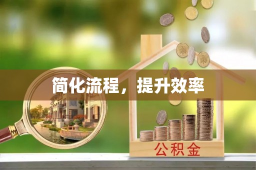 博野简化流程，提升效率