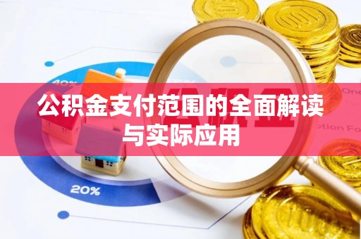博野公积金支付范围的全面解读与实际应用