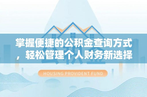 博野掌握便捷的公积金查询方式，轻松管理个人财务新选择