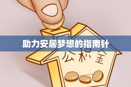 博野助力安居梦想的指南针