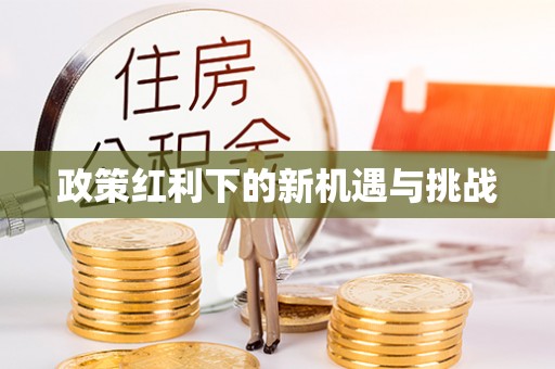 博野政策红利下的新机遇与挑战
