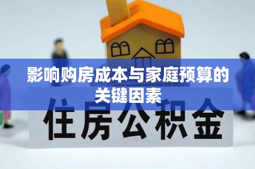 博野影响购房成本与家庭预算的关键因素