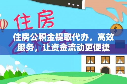 博野住房公积金提取代办，高效服务，让资金流动更便捷
