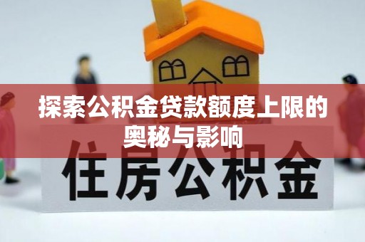博野探索公积金贷款额度上限的奥秘与影响