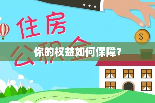 博野你的权益如何保障？