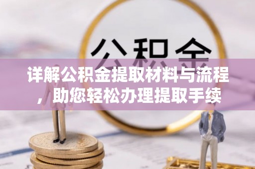 博野详解公积金提取材料与流程，助您轻松办理提取手续