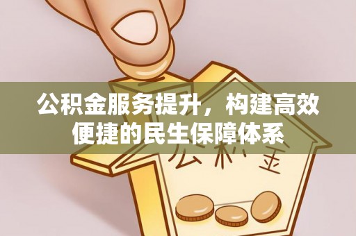 博野公积金服务提升，构建高效便捷的民生保障体系