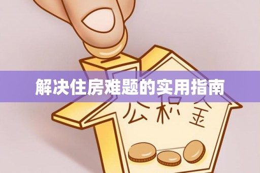 博野解决住房难题的实用指南