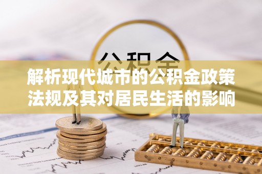 博野解析现代城市的公积金政策法规及其对居民生活的影响