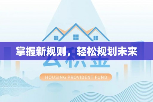 博野掌握新规则，轻松规划未来