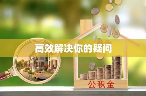 博野高效解决你的疑问