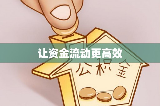 博野让资金流动更高效
