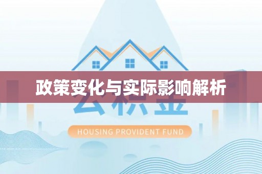 博野政策变化与实际影响解析