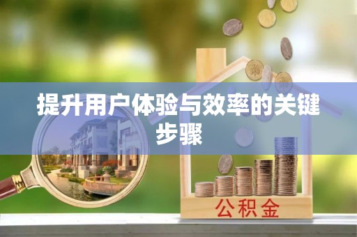 博野提升用户体验与效率的关键步骤