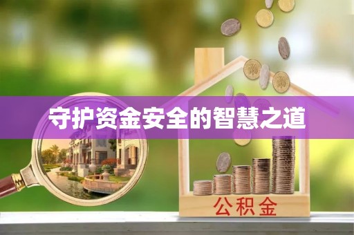 博野守护资金安全的智慧之道