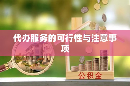 博野代办服务的可行性与注意事项