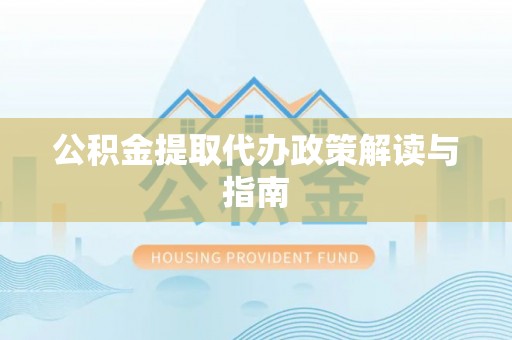 博野公积金提取代办政策解读与指南