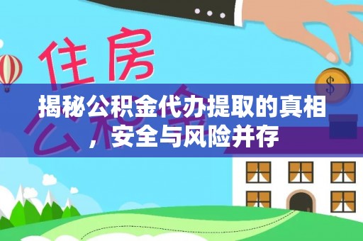 博野揭秘公积金代办提取的真相，安全与风险并存