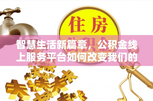 博野智慧生活新篇章，公积金线上服务平台如何改变我们的日常