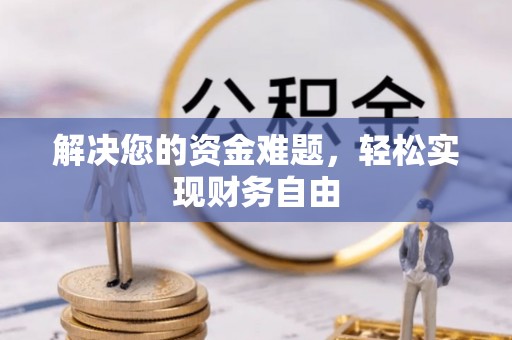 博野解决您的资金难题，轻松实现财务自由