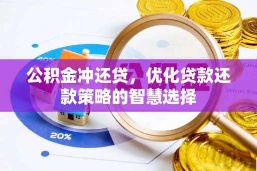 博野公积金冲还贷，优化贷款还款策略的智慧选择