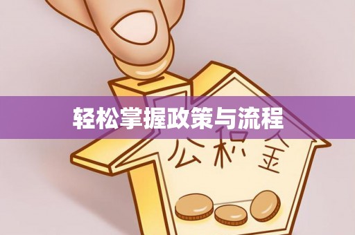 博野轻松掌握政策与流程