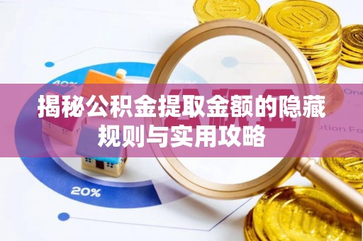 博野揭秘公积金提取金额的隐藏规则与实用攻略