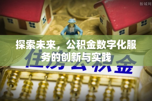博野探索未来，公积金数字化服务的创新与实践