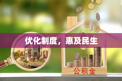 博野优化制度，惠及民生
