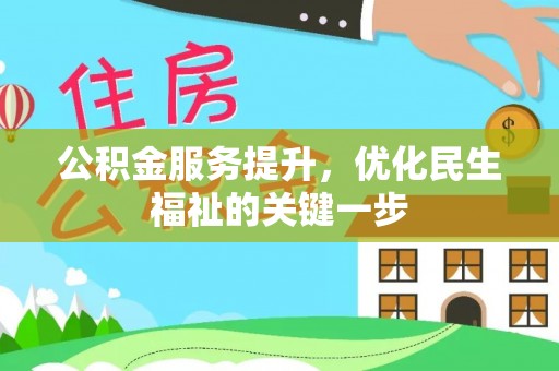 博野公积金服务提升，优化民生福祉的关键一步