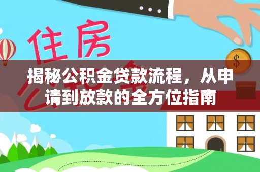 博野揭秘公积金贷款流程，从申请到放款的全方位指南