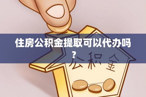 博野住房公积金提取可以代办吗？