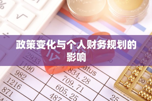 博野政策变化与个人财务规划的影响