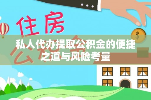 博野私人代办提取公积金的便捷之道与风险考量