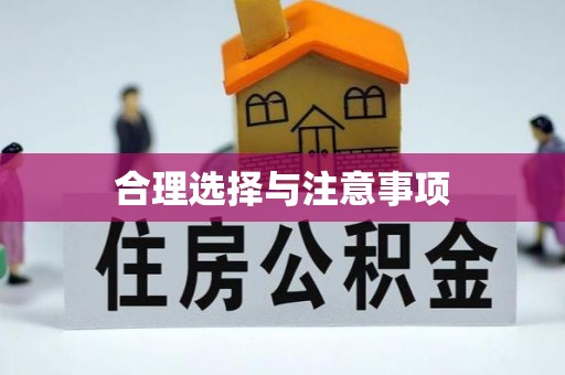 博野合理选择与注意事项