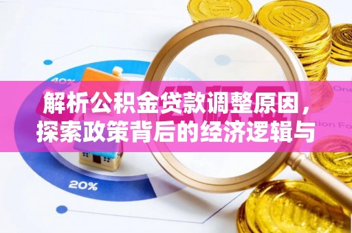 博野解析公积金贷款调整原因，探索政策背后的经济逻辑与民生影响