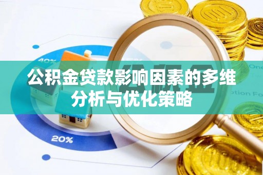博野公积金贷款影响因素的多维分析与优化策略
