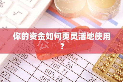 博野你的资金如何更灵活地使用？