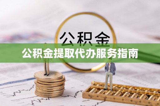 博野公积金提取代办服务指南